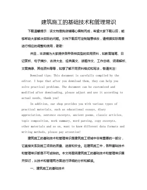 建筑施工的基础技术和管理常识