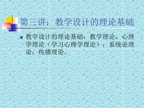 第三讲：教学设计的理论基础