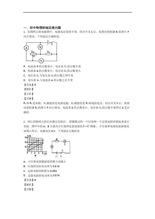 2020-2021备战中考物理专题《欧姆定律》综合检测试卷含详细答案