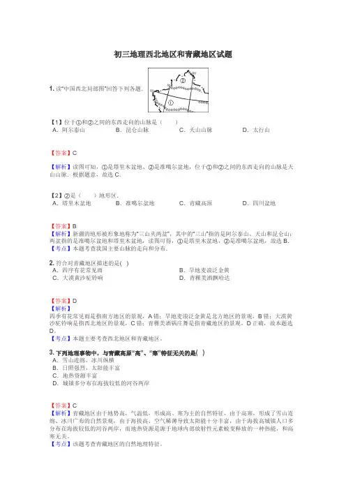 初三地理西北地区和青藏地区试题
