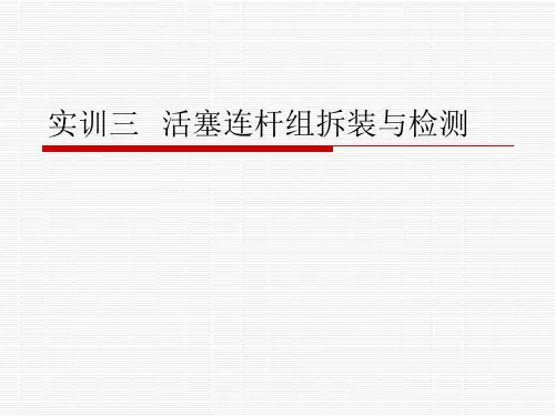 实训三活塞连杆组拆装与检测