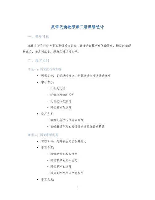英语泛读教程第三册课程设计