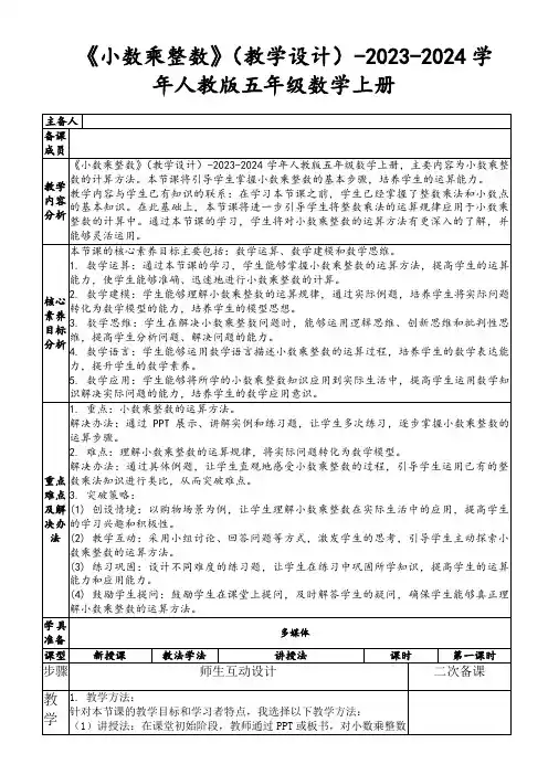 《小数乘整数》(教学设计)-2023-2024学年人教版五年级数学上册