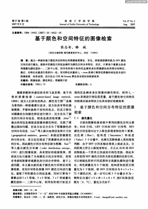 基于颜色和空间特征的图像检索