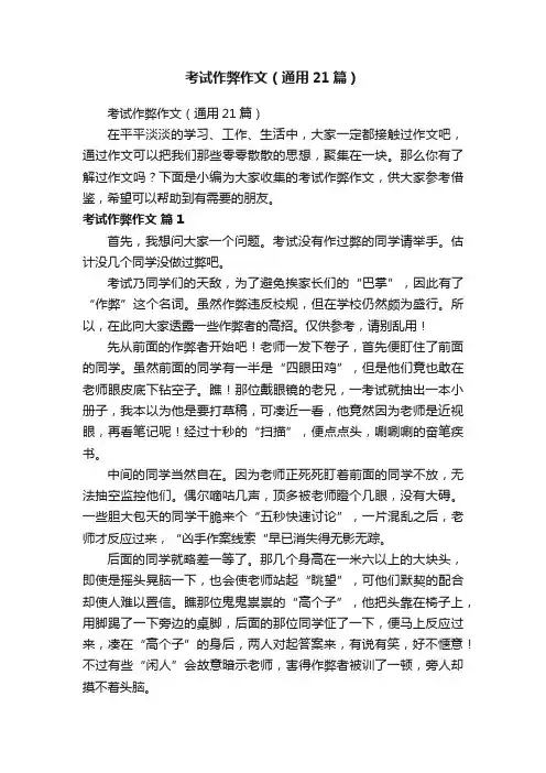 考试作弊作文（通用21篇）