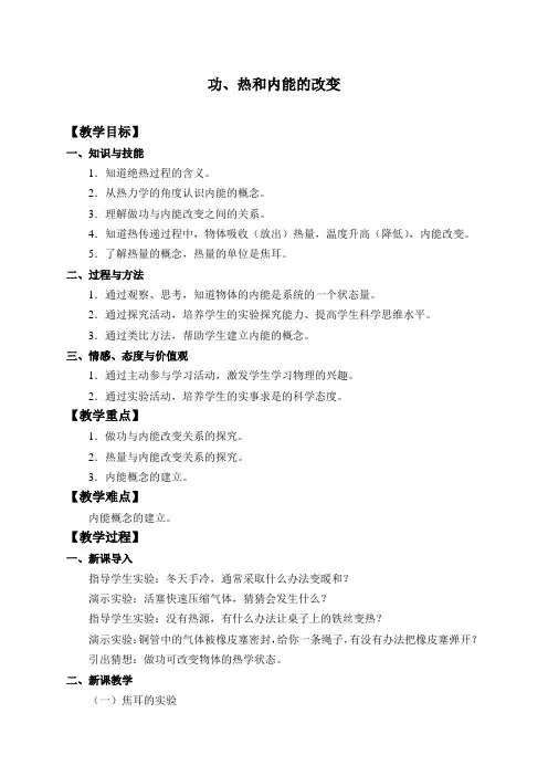 人教版高中物理选修性必修第三册教案： 3.1功、热和内能的改变_教案 