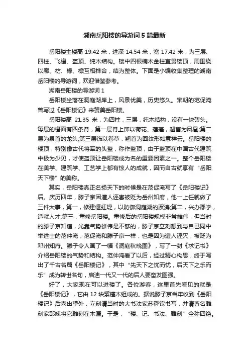 湖南岳阳楼的导游词5篇最新