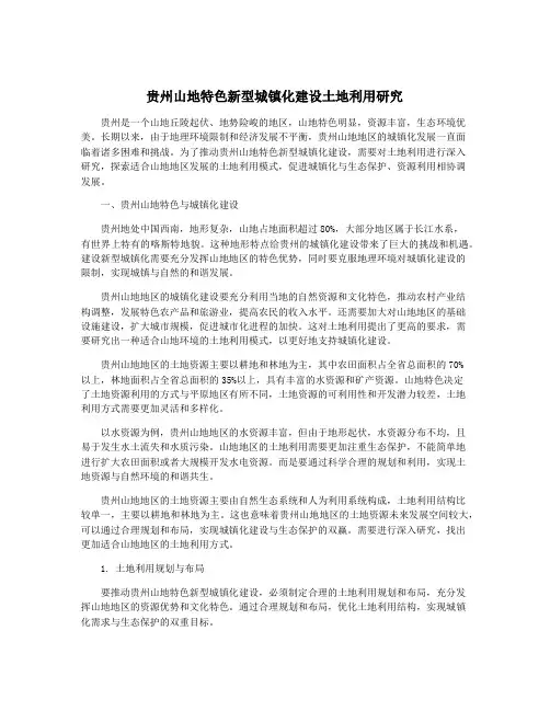 贵州山地特色新型城镇化建设土地利用研究