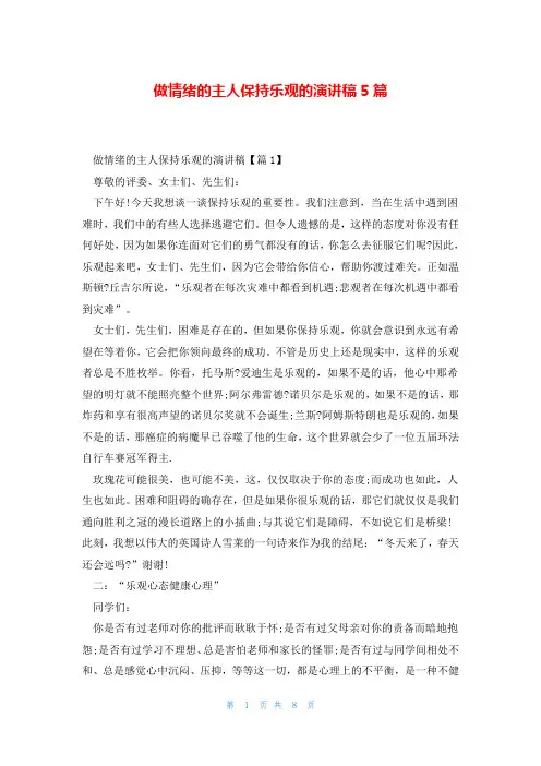 做情绪的主人保持乐观的演讲稿5篇