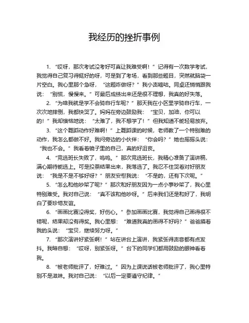 我经历的挫折事例