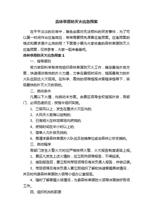 森林草原防灭火应急预案