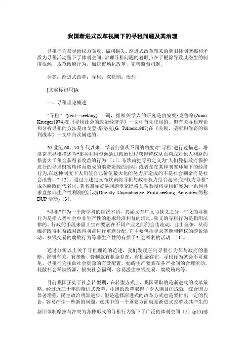 我国渐进式改革视阈下的寻租问题及其治理