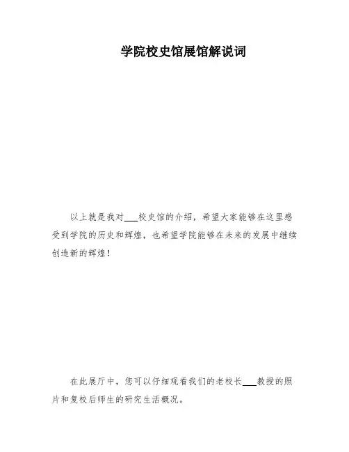 学院校史馆展馆解说词