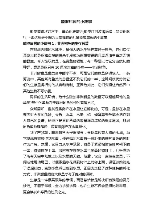 能够启智的小故事