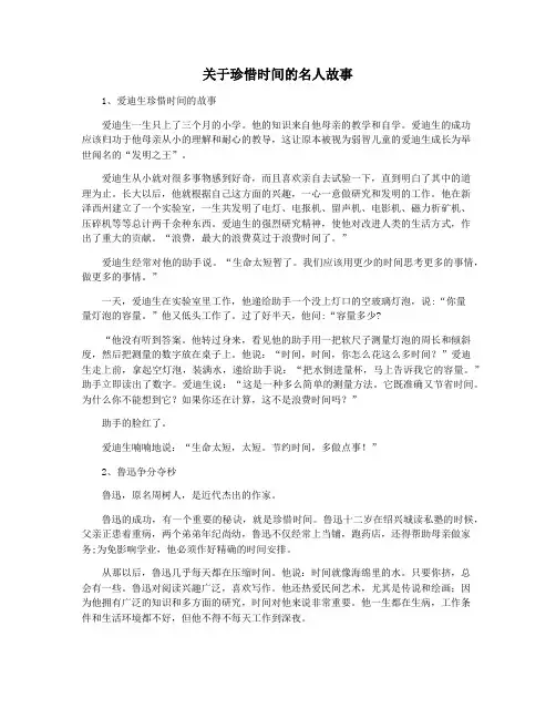 关于珍惜时间的名人故事 2