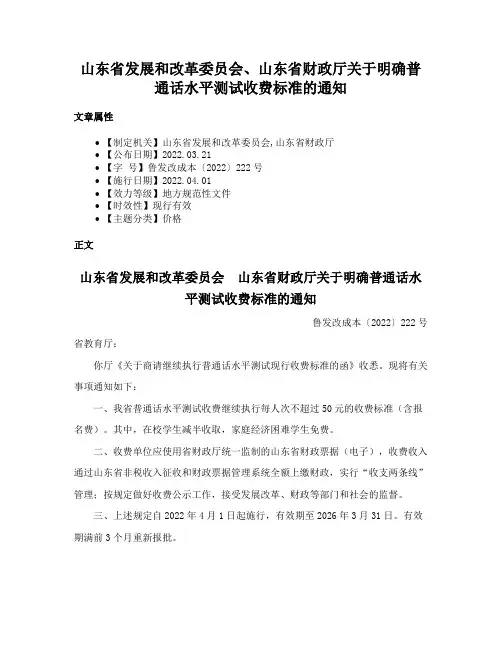 山东省发展和改革委员会、山东省财政厅关于明确普通话水平测试收费标准的通知