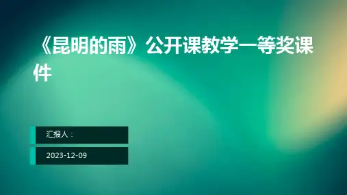 《昆明的雨》公开课教学一等奖课件