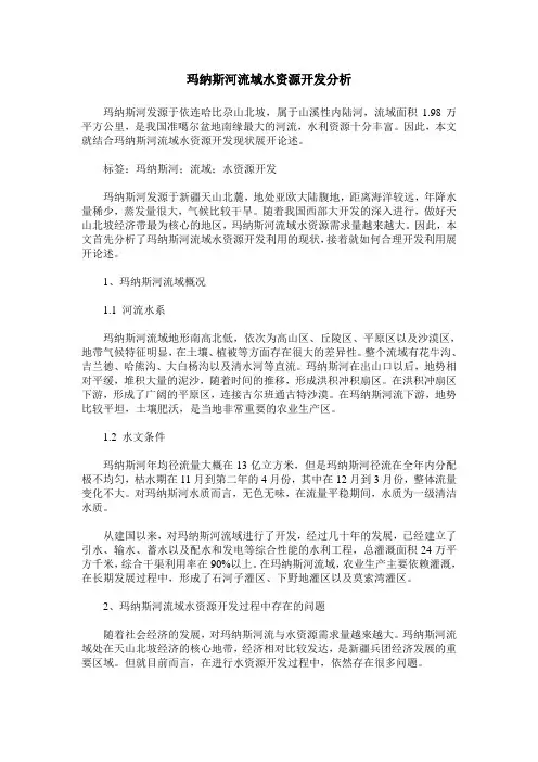 玛纳斯河流域水资源开发分析