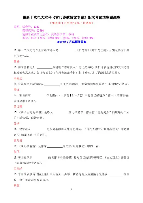 最新十次电大本科《古代诗歌散文专题》期末考试填空题题库