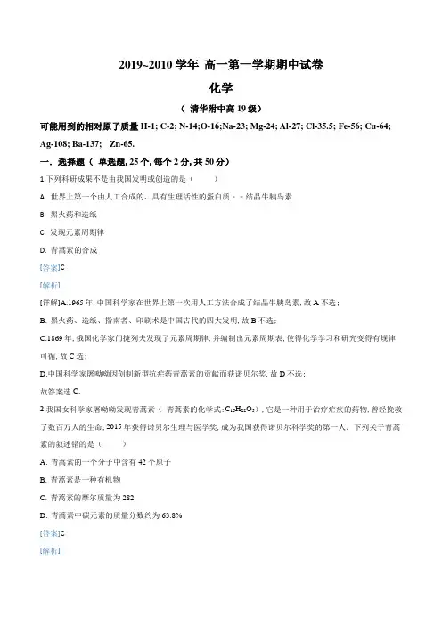精品解析：北京清华附中2019-2020高一化学上学期期中试题(解析版)