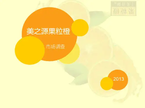 美之源果粒橙市场调查