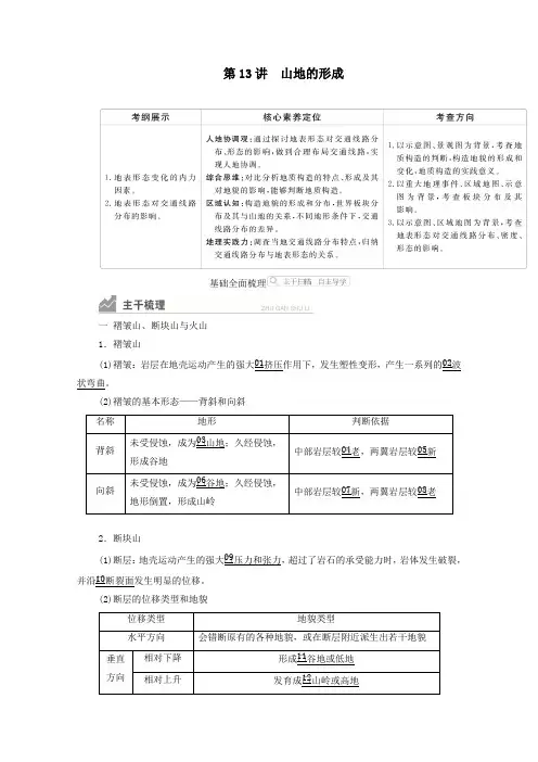 2021高考地理一轮复习第一部分自然地理__重在理解第四章地表形态的塑造第13讲山地的形成学案新人教版