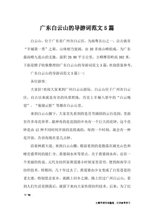广东白云山的导游词范文5篇_导游词