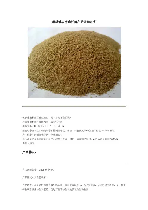 群林地衣芽孢杆菌产品详细说明