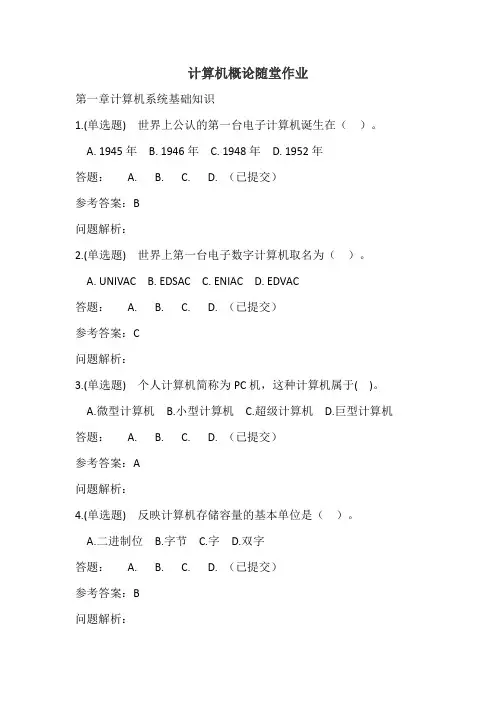 计算机概论·随堂练习2017秋华工答案