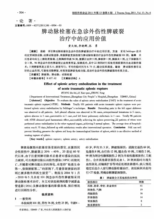脾动脉栓塞在急诊外伤性脾破裂治疗中的应用价值