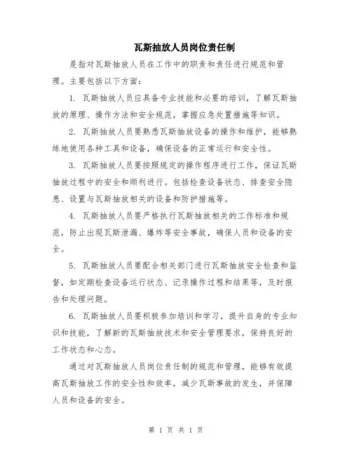瓦斯抽放人员岗位责任制