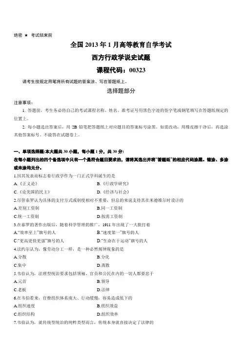 全国2013年1月西方行政学说史试题