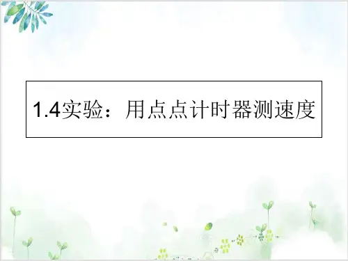 人教版高一物理必修一-实验-用打点计时器测速度(13张)-PPT优秀课件