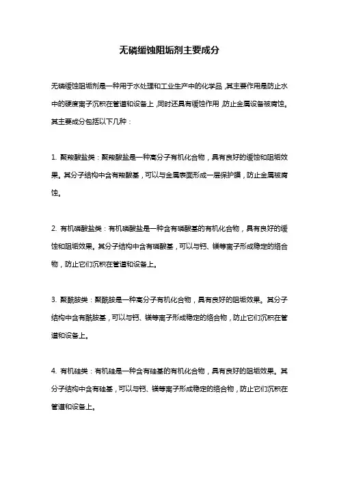 无磷缓蚀阻垢剂主要成分