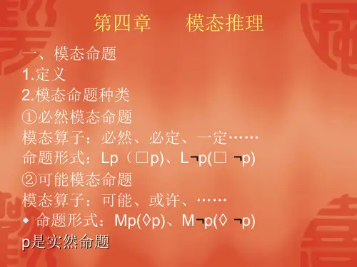 逻辑学第四章模态推理