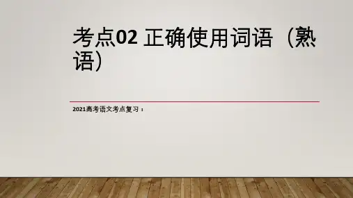 2021高考语文考点复习：考点02正确使用词语(熟语)(上)课件(47张PPT)