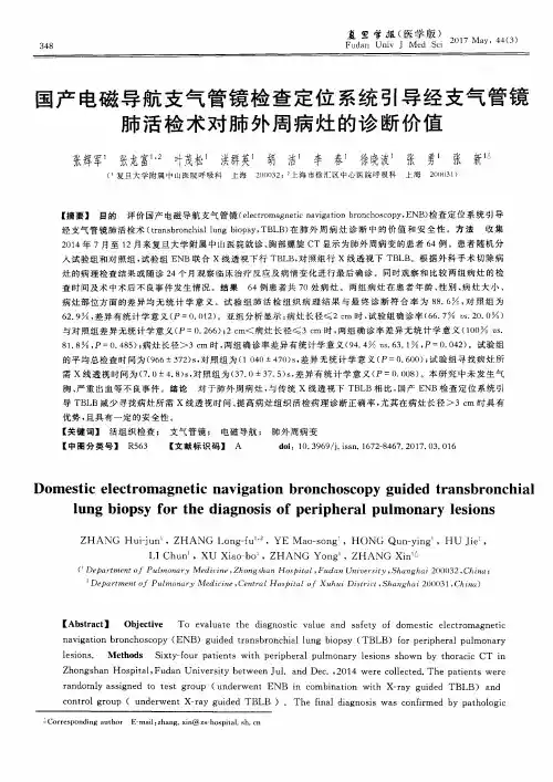 国产电磁导航支气管镜检查定位系统引导经支气管镜肺活检术对肺外