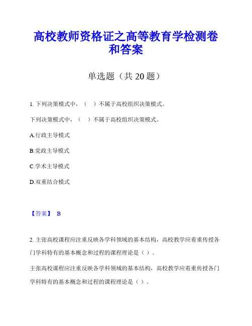 高校教师资格证之高等教育学检测卷和答案