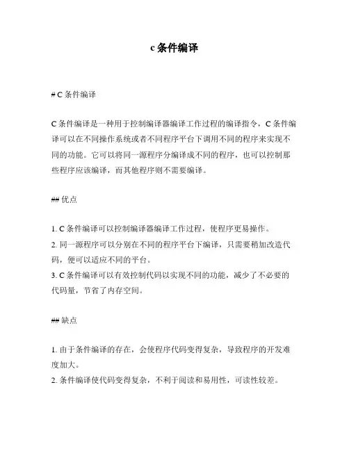 c条件编译