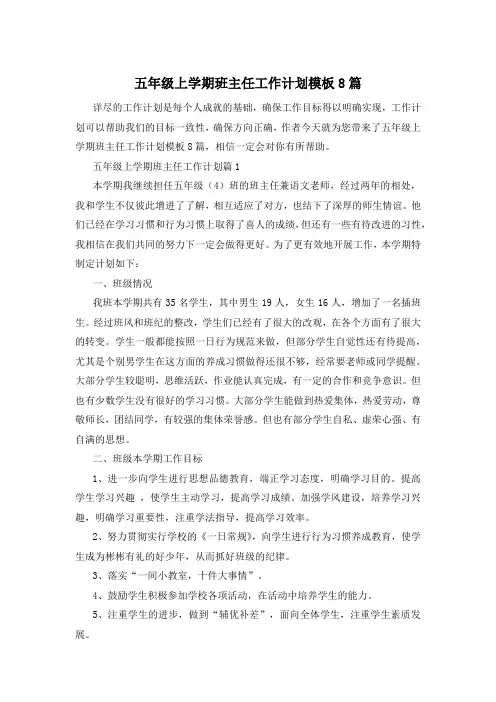 五年级上学期班主任工作计划模板8篇