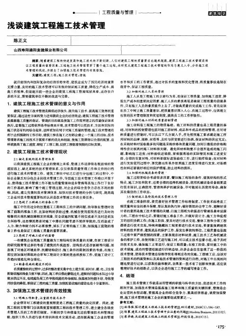 浅谈建筑工程施工技术管理