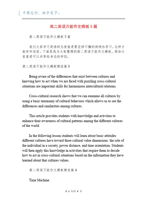 高二英语万能作文模板5篇