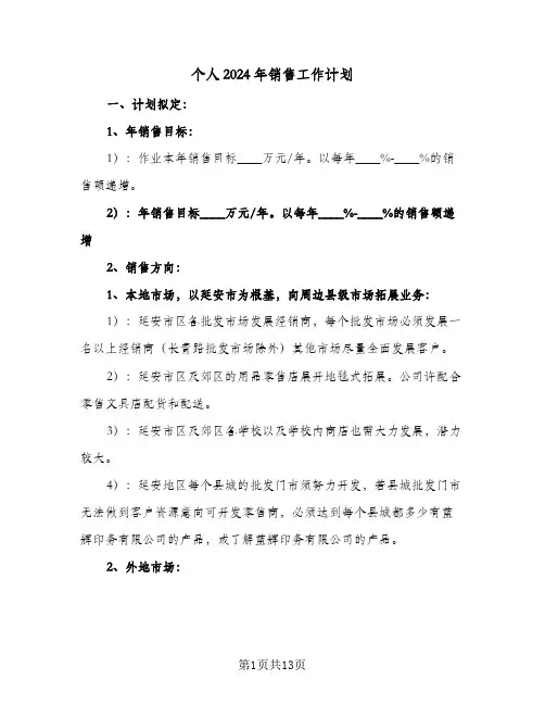 个人2024年销售工作计划（5篇）