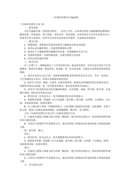 三年级体育教学计划(4篇)