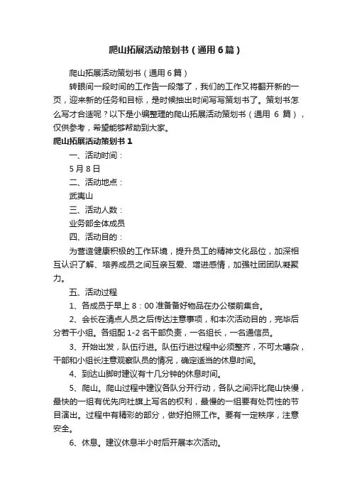 爬山拓展活动策划书（通用6篇）