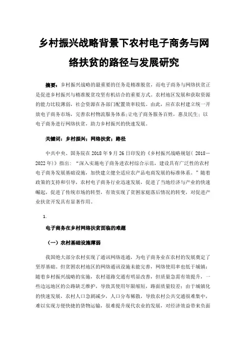 乡村振兴战略背景下农村电子商务与网络扶贫的路径与发展研究