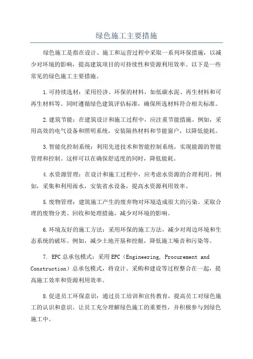 绿色施工主要措施