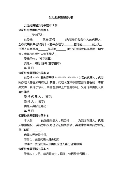公证处房屋委托书范本5篇