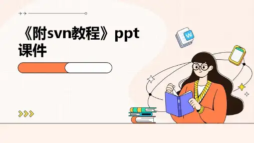 《附SVN教程》课件