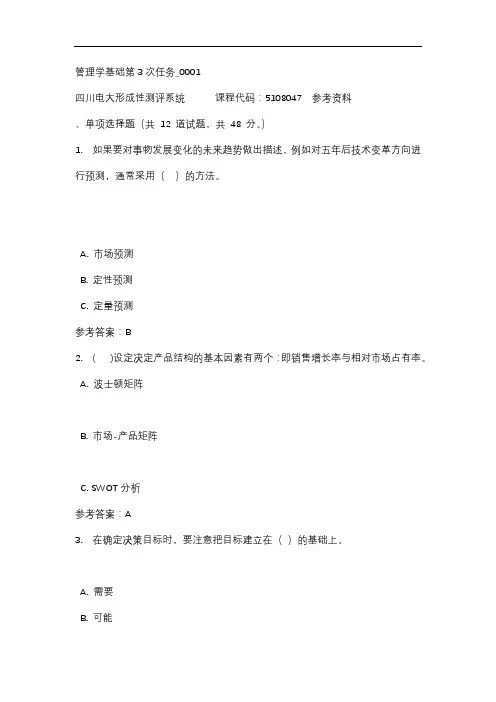 【四川电大】管理学基础第3次任务_0001标准答案